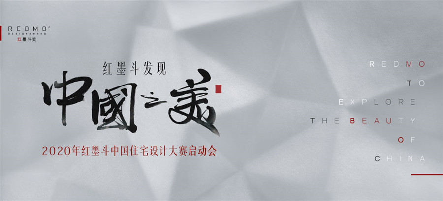 红墨斗中国住宅设计大赛正式启动 揭开一场探索中国之美的旅程