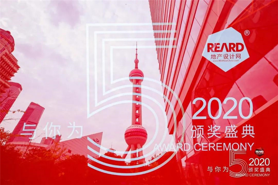 资讯 | 明德设计荣膺2020REARD全球地产设计大奖